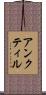 アンクティル Scroll