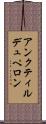 アンクティルデュペロン Scroll