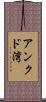 アンクド湾 Scroll