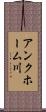 アンクホーム川 Scroll