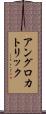 アングロ・カトリック Scroll