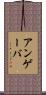 アンゲーバ Scroll