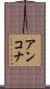 アンコナ Scroll
