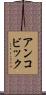 アンコビック Scroll
