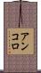 アンコロ Scroll