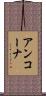 アンコーナ Scroll