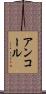 アンコール Scroll