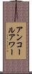 アンコールアワー Scroll