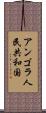 アンゴラ人民共和国 Scroll