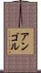 アンゴル Scroll