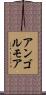 アンゴルモア Scroll