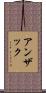 アンザック Scroll