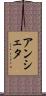 アンシェタ Scroll
