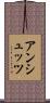 アンシュッツ Scroll