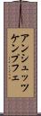 アンシュッツケンプフェ Scroll