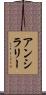 アンシラリー Scroll