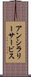 アンシラリー・サービス Scroll