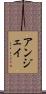 アンジェイ Scroll