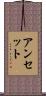 アンセット Scroll