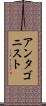 アンタゴニスト Scroll