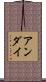アンダイ Scroll