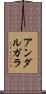 アンダルガラ Scroll