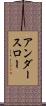 アンダースロー Scroll