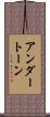 アンダートーン Scroll