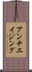 アンチエイジング Scroll