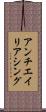アンチエイリアシング Scroll