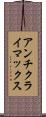 アンチクライマックス Scroll