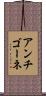 アンチゴーネ Scroll