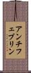 アンチフェブリン Scroll