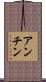 アンチン Scroll