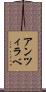 アンツィラベ Scroll