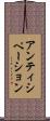 アンティシペーション Scroll