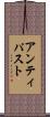 アンティパスト Scroll