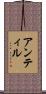 アンティル Scroll