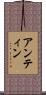 アンティン Scroll