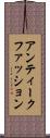 アンティーク・ファッション Scroll