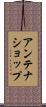アンテナショップ Scroll