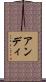 アンディ Scroll