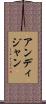 アンディジャン Scroll