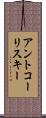 アントコーリスキー Scroll