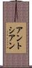 アントシアン Scroll