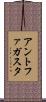 アントファガスタ Scroll