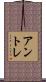 アントレ Scroll