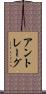 アントレーグ Scroll