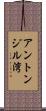 アントンジル湾 Scroll
