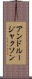アンドルージャクソン Scroll